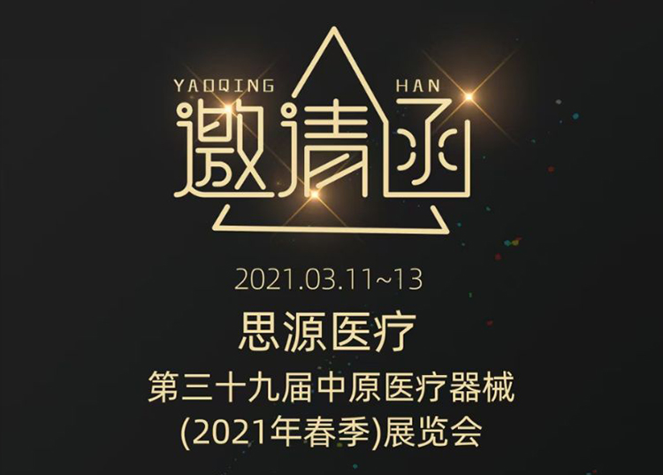 中原醫(yī)療器械展：健康生活  源于思源 ！