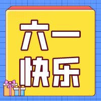 六一兒童節，愿你永葆童心！