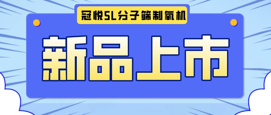 冠悅醫用分子篩制氧機5L全新升級款，上新啦！